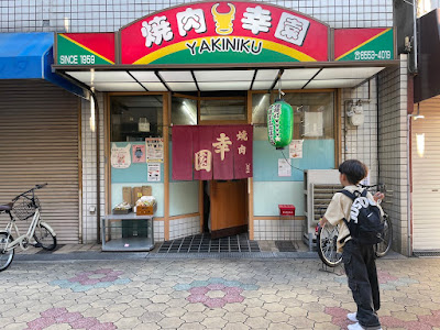 焼肉幸園 사진 4