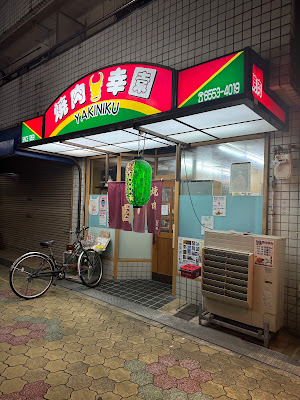 焼肉幸園