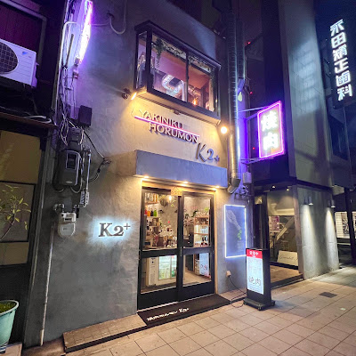 大正焼肉ホルモンK2+