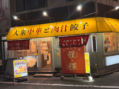 大衆町中華 キントウン 難波店