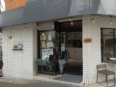 Niku-Baru ( Meat bar ) DENNER-ROIN 사진 5