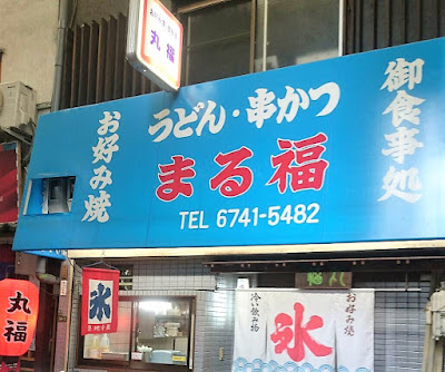 丸福 鶴橋本店