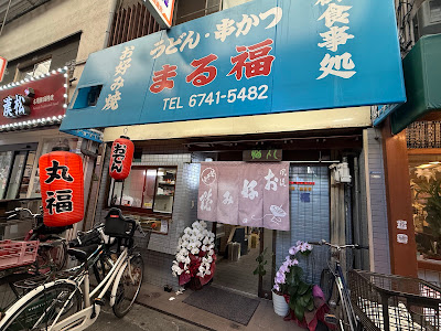 丸福 鶴橋本店 사진 4