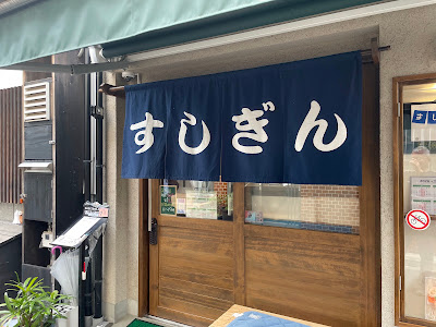 스시긴 사진 5