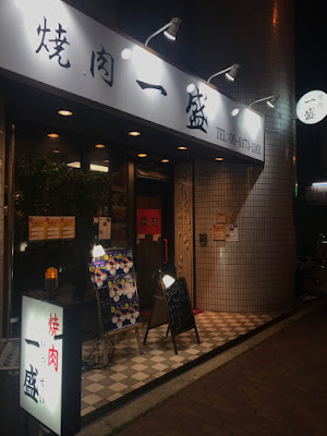 焼肉 一盛