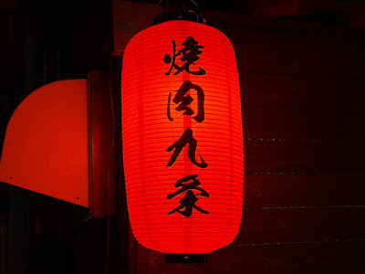 焼肉 九条 사진 4