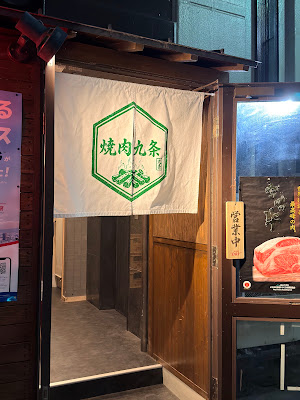焼肉 九条 사진 2