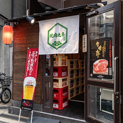 焼肉 九条