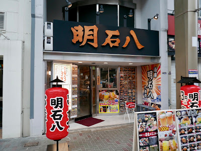 明石八 九条店
