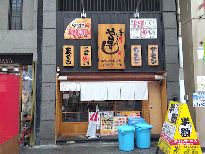 や台ずし 九条ナインモール町