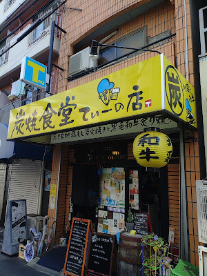 炭焼食堂てぃーの店