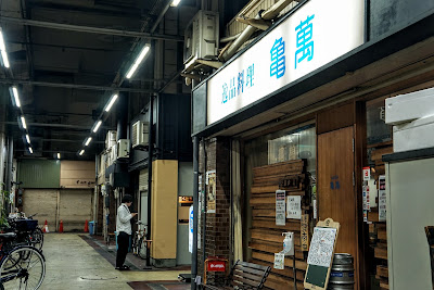 逸品料理 亀萬