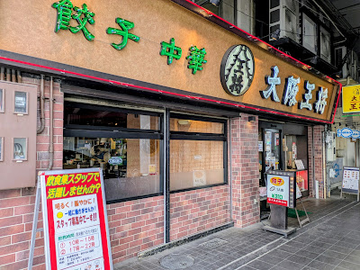 Osaka Ohsho - Nishikujo