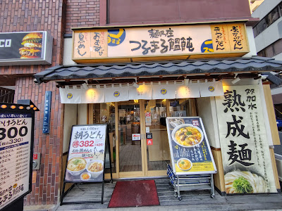 Tsurumaru Udon Koraibashi