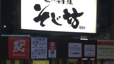 Shinshusobadokoro Sojibo Kyobashi IMP Ten 사진 4