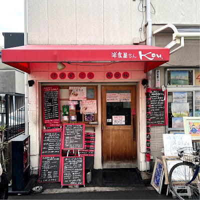 洋食屋さんkou