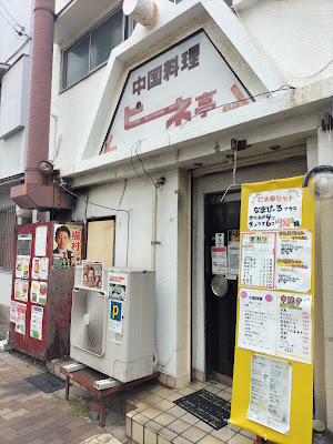 中国料理ピネ亭