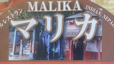 インド•ネパールレストランMALIKA マリカ 사진 4