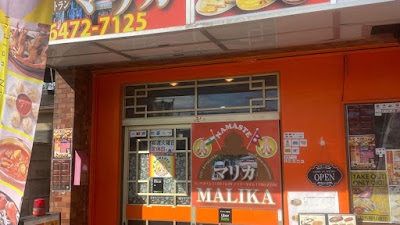 インド•ネパールレストランMALIKA マリカ