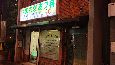 Yamasaki Dermatology 사진 2
