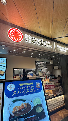 사보텐 사진 3