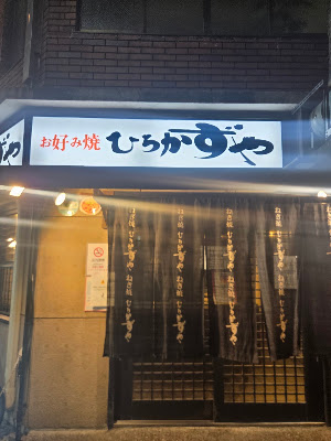 히로카즈야 도야마점 사진 3