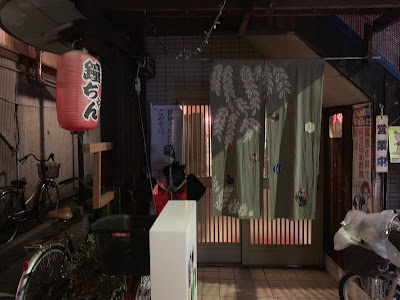 居酒屋 鐘ちゃん