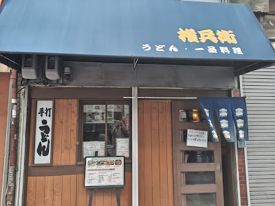 手打ちうどん 権兵衛