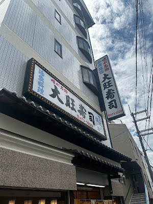 大旺寿司 사진 3