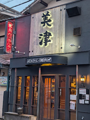 ホルモン焼肉 美津