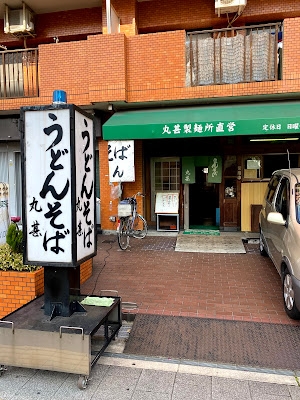 まるじん 丸甚製麺所直営