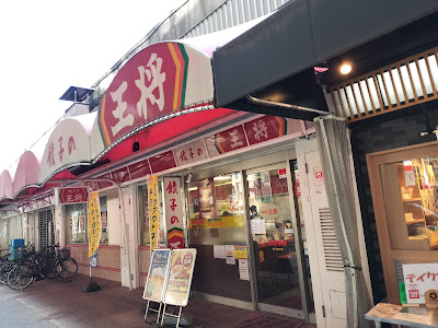 Gyoza no Ohsho - Tsukamoto