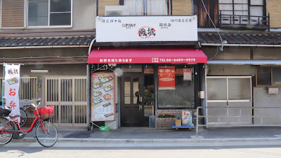 麺遊喜 鳳城