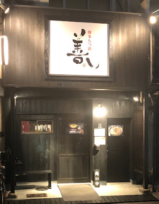 博多もつ鍋 善し 新大阪 西中島