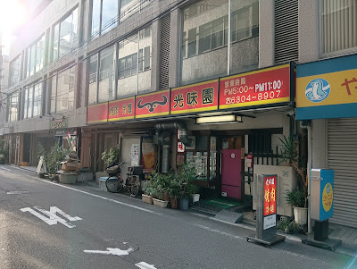 光味園