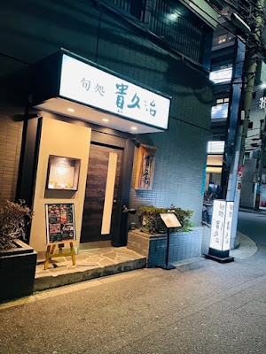 旬処 貴久治