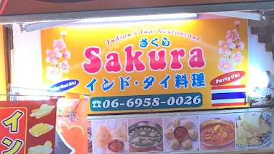 Sakura インド•ネパール料理 사진 3