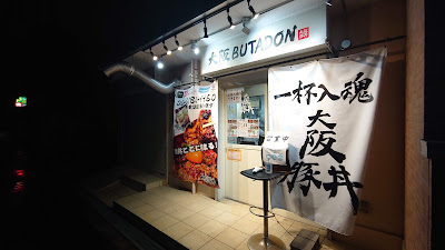 大阪豚丼 사진 2