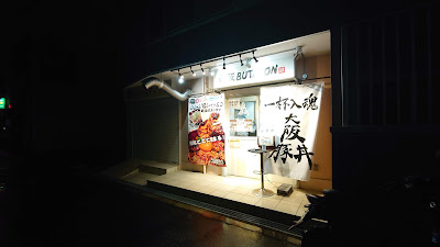 大阪豚丼 사진 5