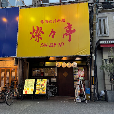 SANSANTEI 사진 3