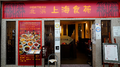 北浜 上海食苑