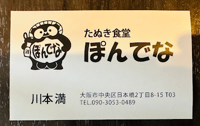 たぬき食堂 ぽんでな 사진 5