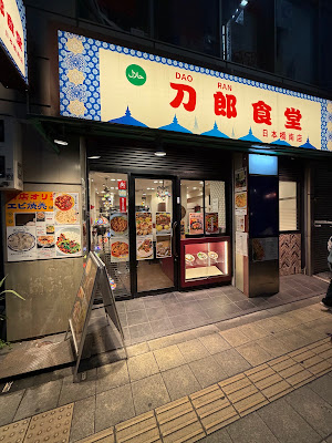 刀郎食堂