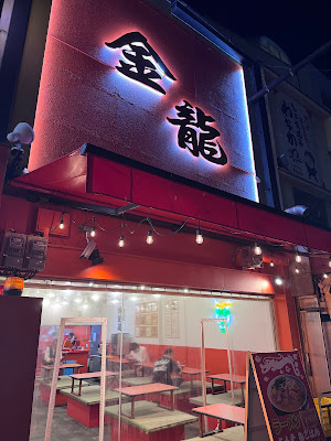 킨류라멘 센니치마에점 사진 3