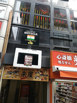 인도 레스토랑・미티라 도톤보리점