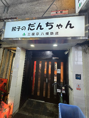 Gyoza no Danchan 사진 3