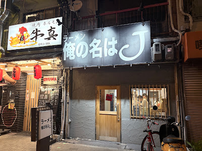 ラーメン 俺の名はJ