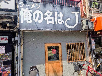 ラーメン 俺の名はJ 사진 3