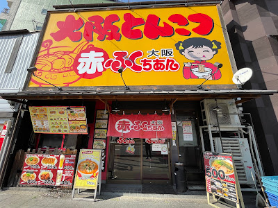 赤ふくちぁんラーメン玉出店