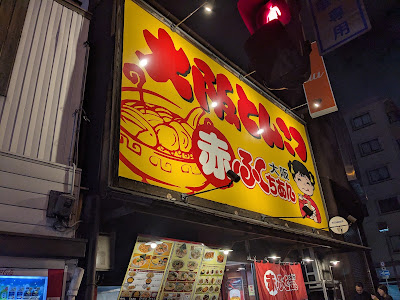 赤ふくちぁんラーメン玉出店 사진 5
